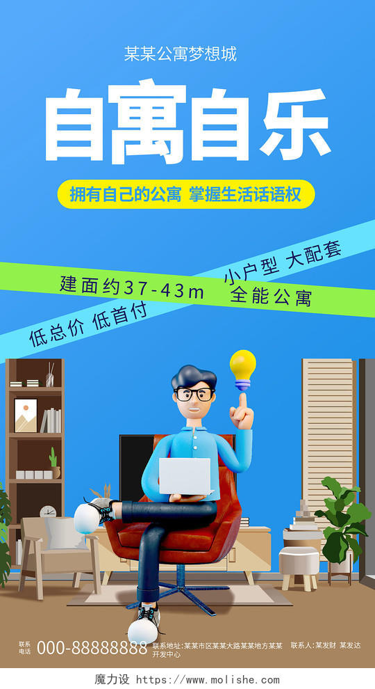 蓝色3d公寓出租公寓手机宣传海报